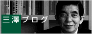 三澤ブログ