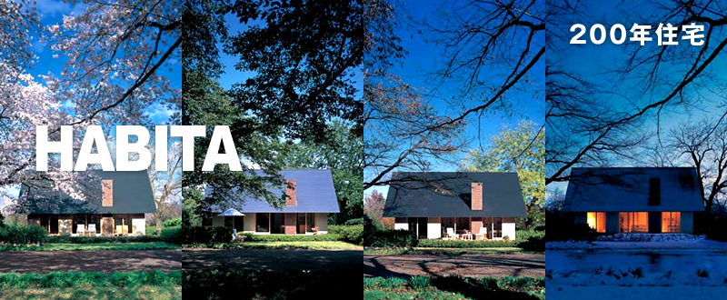 200年住宅 HABITA | MISAWA international