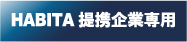 提携企業専用